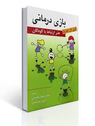 کتاب بازی درمانی